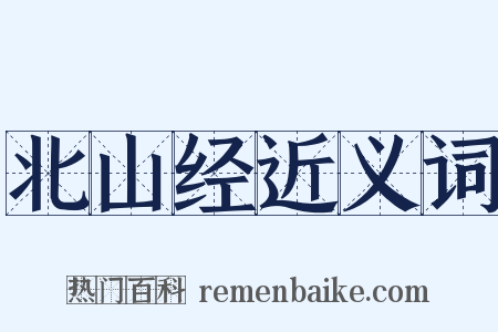 北山经近义词是什么意思的图片